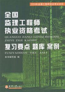 2004年全國監理工程師執業資格考試復習要點題庫案例 2004年全國監理工程師執業資格考試復習要點題庫案例