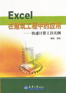 Excel在建筑工程中的應用快速計算工具實例 Excel在建筑工程中的應用快速計算工具實例