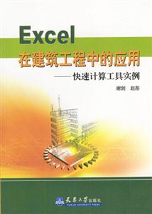 Excel在建筑工程中的應(yīng)用 Excel在建筑工程中的應(yīng)用