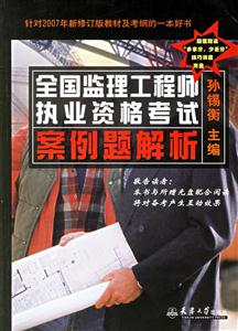 全國監理工程師執業資格考試案例題解析針對2007年新修訂版教材及考綱的一本好書 全國監理工程師執業資格考試案例題解析針對2007年新修訂版教材及考綱的一本好書