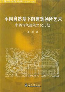 不同自然觀下的建筑場所藝術(shù)―中西傳統(tǒng)建筑文化比較 不同自然觀下的建筑場所藝術(shù)―中西傳統(tǒng)建筑文化比較