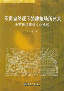 不同自然觀下的建筑場所藝術中西傳統建筑文化比較 不同自然觀下的建筑場所藝術中西傳統建筑文化比較