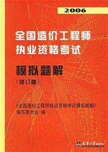 2006全國(guó)造價(jià)工程師執(zhí)業(yè)資格考試摸擬題解 2006全國(guó)造價(jià)工程師執(zhí)業(yè)資格考試摸擬題解