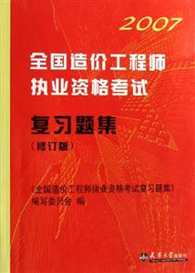 2007全國造價工程師執(zhí)業(yè)資格考試復習題集 2007全國造價工程師執(zhí)業(yè)資格考試復習題集