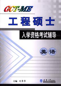GCTME工程碩士入學資格考試輔導 GCTME工程碩士入學資格考試輔導