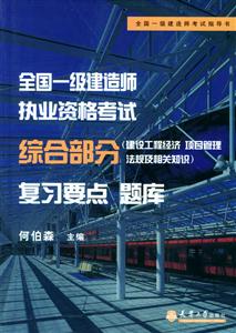 全國一級建造師執(zhí)業(yè)資格考試綜合部分復(fù)習(xí)要點題庫建設(shè)工程經(jīng)濟項目管理法規(guī)及相關(guān)知識 全國一級建造師執(zhí)業(yè)資格考試綜合部分復(fù)習(xí)要點題庫建設(shè)工程經(jīng)濟項目管理法規(guī)及相關(guān)知識