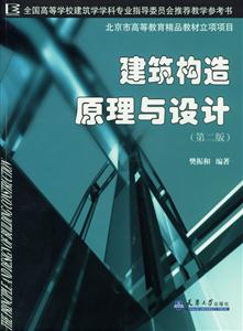 建筑構(gòu)造原理與設(shè)計(jì) 建筑構(gòu)造原理與設(shè)計(jì)