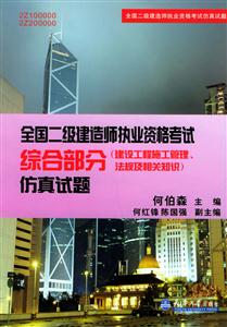 全國二級建造師執(zhí)業(yè)資格考試綜合部分仿真試題 全國二級建造師執(zhí)業(yè)資格考試綜合部分仿真試題