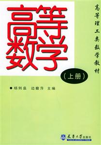 高等數(shù)學(xué)(上冊高等理工類數(shù)學(xué)教材 高等數(shù)學(xué)(上冊高等理工類數(shù)學(xué)教材