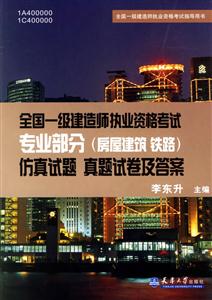 全國一級建造師執(zhí)業(yè)資格考試專業(yè)部分仿真試題真題試卷及答案 全國一級建造師執(zhí)業(yè)資格考試專業(yè)部分仿真試題真題試卷及答案