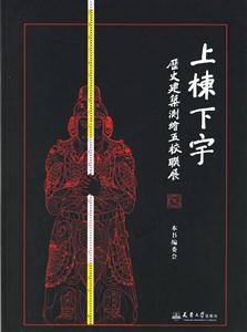 上棟下字歷史建筑測(cè)繪五校聯(lián)展 上棟下字歷史建筑測(cè)繪五校聯(lián)展