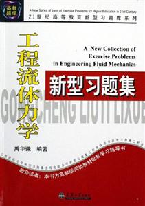 工程流體力學(xué)新型習(xí)題集 工程流體力學(xué)新型習(xí)題集