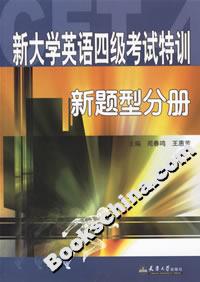 新大學(xué)英語(yǔ)四級(jí)考試特訓(xùn)新題型分冊(cè) 新大學(xué)英語(yǔ)四級(jí)考試特訓(xùn)新題型分冊(cè)