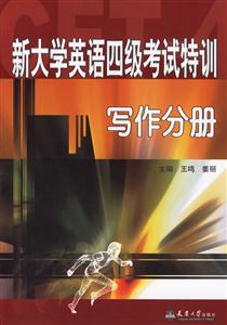 新大學(xué)英語四級考試特訓(xùn)寫作分冊 新大學(xué)英語四級考試特訓(xùn)寫作分冊