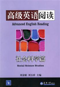 高級英語閱讀社會科學篇 高級英語閱讀社會科學篇