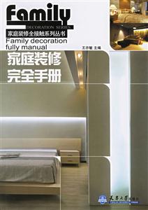家庭裝修完全手冊(cè)家庭裝修全接解系列叢書 家庭裝修完全手冊(cè)家庭裝修全接解系列叢書