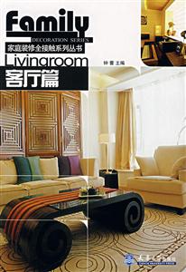 家庭裝修全接觸系列叢書(shū)客廳篇 家庭裝修全接觸系列叢書(shū)客廳篇