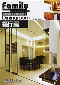 餐廳篇家庭裝修全接觸系列叢書(shū) 餐廳篇家庭裝修全接觸系列叢書(shū)