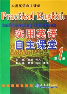 實(shí)用英語自主課堂第一冊(cè) 實(shí)用英語自主課堂第一冊(cè)