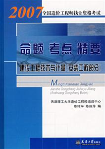 2007全國造價工程師執業資格考試命題考點精要工程造價管理基礎理論與相關法規 2007全國造價工程師執業資格考試命題考點精要工程造價管理基礎理論與相關法規