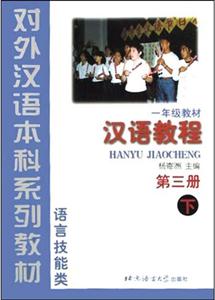 漢語教程第3冊
