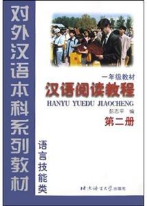 漢語閱讀教程第二冊(cè) 漢語閱讀教程第二冊(cè)