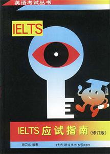 北京雅思IELTS應(yīng)試指南 北京雅思IELTS應(yīng)試指南