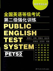 全國(guó)公共英語(yǔ)等級(jí)考試第二級(jí)強(qiáng)化訓(xùn)練 全國(guó)公共英語(yǔ)等級(jí)考試第二級(jí)強(qiáng)化訓(xùn)練