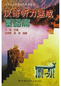 漢語(yǔ)聽力速成 漢語(yǔ)聽力速成