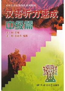 漢語聽力速成中級(jí)篇 漢語聽力速成中級(jí)篇