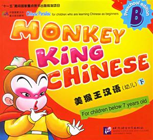 美猴王漢語(yǔ)課本B 美猴王漢語(yǔ)課本B