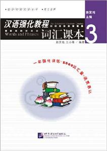 漢語強化教程詞匯課本 漢語強化教程詞匯課本