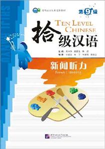 拾級(jí)漢語新聞聽力 拾級(jí)漢語新聞聽力