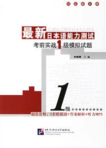 最新日本語能力測試考前實戰(zhàn)級模擬試題 最新日本語能力測試考前實戰(zhàn)級模擬試題