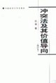《沖突法及其價(jià)值導(dǎo)向》讀后感500字：法律的碰撞，揭示沖突法背后的價(jià)值與挑戰(zhàn)！