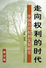 走向權利的時代中國公民權利發展研究 走向權利的時代中國公民權利發展研究