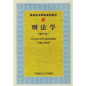 刑法學 刑法學