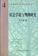 民法學(xué)說與判例研究[修訂版]