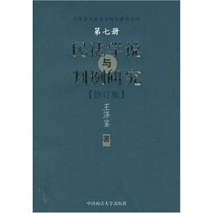 民法學(xué)說(shuō)與判例研究第七冊(cè) 民法學(xué)說(shuō)與判例研究第七冊(cè)