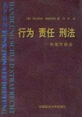 行為責(zé)任刑法 行為責(zé)任刑法