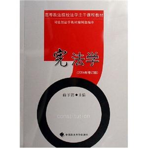 憲法學(xué)2006年修訂版 憲法學(xué)2006年修訂版