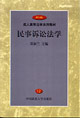 民事訴訟法學(xué) 民事訴訟法學(xué)
