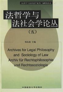 法哲學(xué)與法社會論叢 法哲學(xué)與法社會論叢