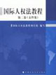 國際人權法教程文件集 國際人權法教程文件集