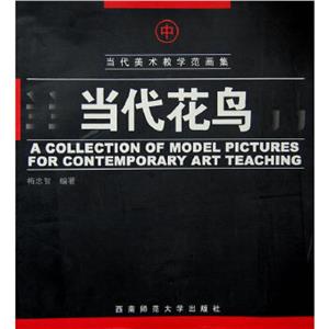 當代美術教學范畫集當代花鳥下 當代美術教學范畫集當代花鳥下