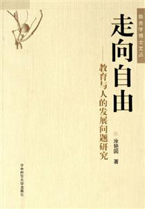 《走向自由教育與人的發展問題研究》讀后感800字：自由的探索，揭示教育對人發展的深遠影響！