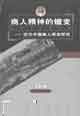 商人精神的嬗變近代中國(guó)商人觀念研究 商人精神的嬗變近代中國(guó)商人觀念研究