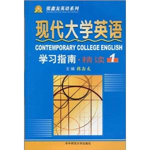 《現代大學英語》學習指南 《現代大學英語》學習指南