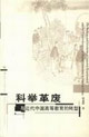 科學(xué)革廢與近代中國高等教育的轉(zhuǎn)型 科學(xué)革廢與近代中國高等教育的轉(zhuǎn)型