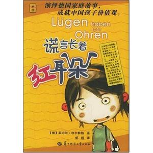 《謊言長著紅耳朵》讀后感1000字：揭秘謊言的真相，揭示人性中的復雜與挑戰！
